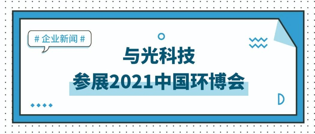 大阳城集团娱乐43335（中国）有限公司参展2021中国环博会，欢迎莅临！