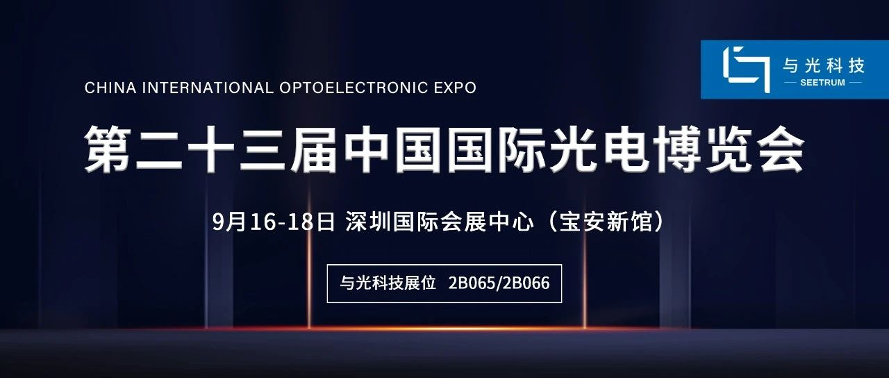 芯片级光谱硬科技，大阳城集团娱乐43335（中国）有限公司邀请相约CIOE2021