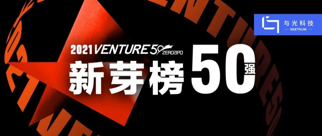 大阳城集团娱乐43335（中国）有限公司登榜2021 VENTURE50新芽榜