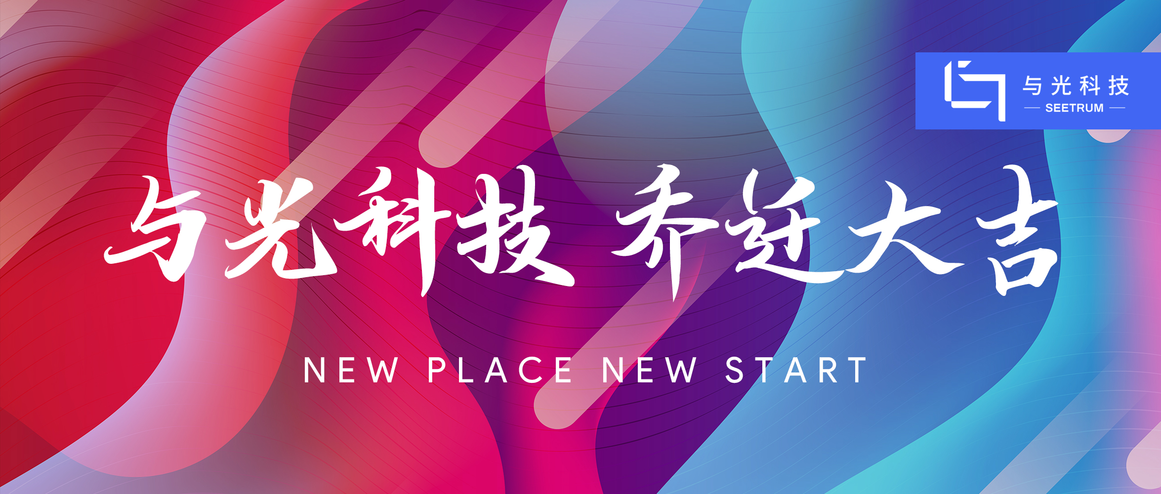 NEW PLACE NEW START | 大阳城集团娱乐43335（中国）有限公司搬家啦