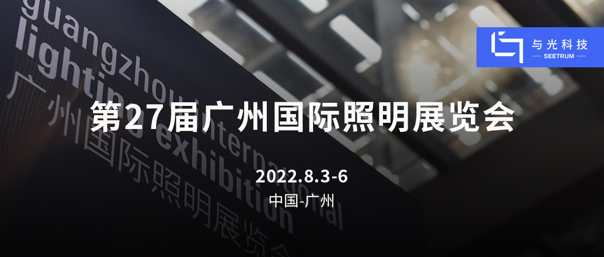 【光亚展2022 | 广州】大阳城集团娱乐43335（中国）有限公司助力智慧照明，邀您现场交流！