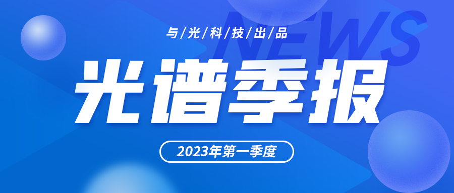大阳城集团娱乐43335（中国）有限公司 2023年Q1光谱季报